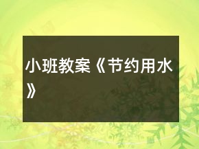 小班教案《節(jié)約用水》