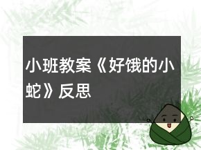 小班教案《好餓的小蛇》反思