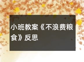 小班教案《不浪費糧食》反思