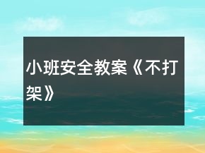 小班安全教案《不打架》