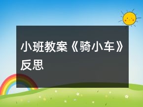 小班教案《騎小車》反思