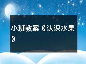 小班教案《認(rèn)識水果》