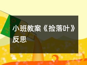 小班教案《撿落葉》反思