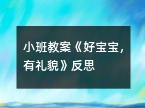 小班教案《好寶寶，有禮貌》反思