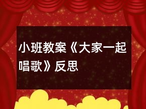 小班教案《大家一起唱歌》反思