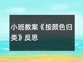 小班教案《按顏色歸類(lèi)》反思