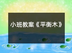 小班教案《平衡木》