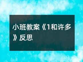 小班教案《1和許多》反思