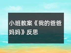 小班教案《我的爸爸媽媽》反思