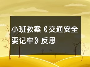 小班教案《交通安全要記牢》反思
