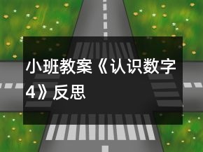 小班教案《認識數(shù)字4》反思
