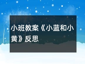 小班教案《小藍和小黃》反思