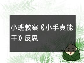 小班教案《小手真能干》反思