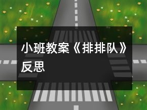 小班教案《排排隊》反思
