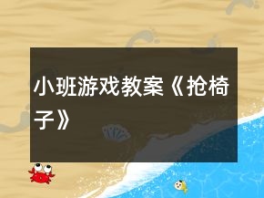 小班游戲教案《搶椅子》