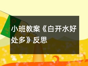 小班教案《白開水好處多》反思