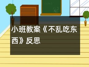 小班教案《不亂吃東西》反思