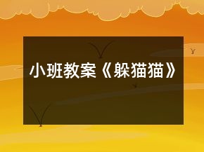 小班教案《躲貓貓》