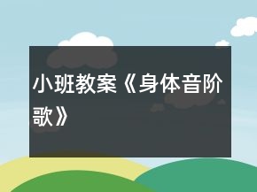 小班教案《身體音階歌》