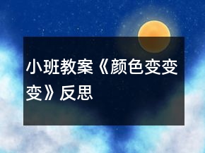 小班教案《顏色變變變》反思