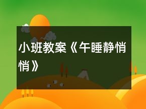小班教案《午睡靜悄悄》