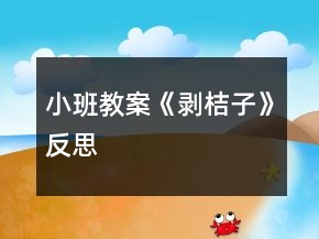 小班教案《剝桔子》反思
