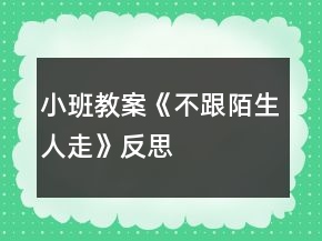小班教案《不跟陌生人走》反思