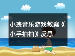 小班音樂游戲教案《小手拍拍》反思