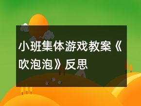 小班集體游戲教案《吹泡泡》反思