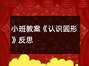 小班教案《認(rèn)識(shí)圓形》反思