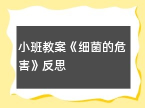 小班教案《細(xì)菌的危害》反思