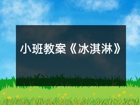 小班教案《冰淇淋》