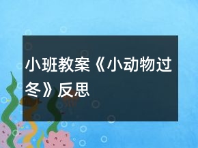 小班教案《小動(dòng)物過冬》反思