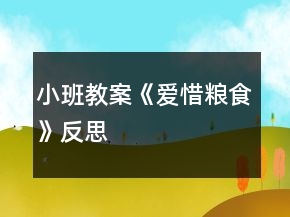 小班教案《愛惜糧食》反思