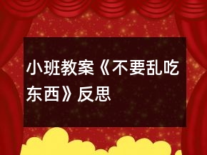 小班教案《不要亂吃東西》反思