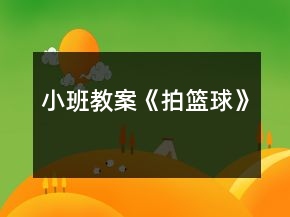 小班教案《拍籃球》