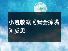 小班教案《我會(huì)擦嘴》反思