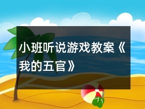 小班聽說游戲教案《我的五官》