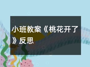 小班教案《桃花開了》反思