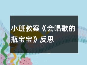 小班教案《會唱歌的瓶寶寶》反思