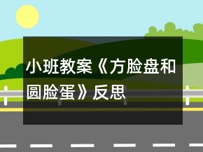 小班教案《方臉盤和圓臉蛋》反思