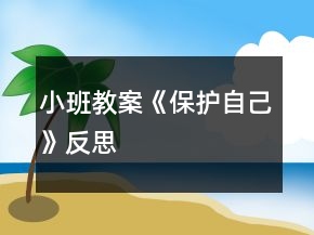 小班教案《保護(hù)自己》反思