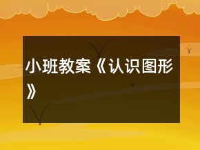 小班教案《認(rèn)識圖形》