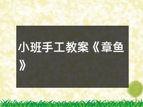 小班手工教案《章魚》