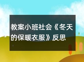教案小班社會(huì)《冬天的保暖衣服》反思