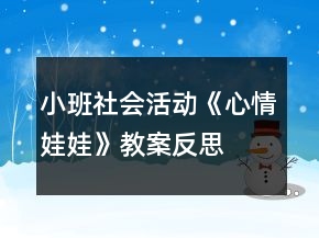 小班社會活動(dòng)《心情娃娃》教案反思