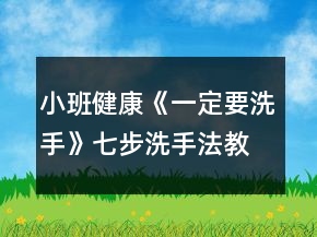 小班健康《一定要洗手》七步洗手法教案反思