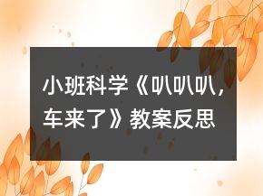 小班科學(xué)《叭叭叭，車來了》教案反思