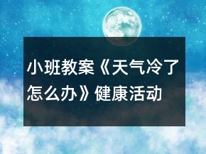 小班教案《天氣冷了怎么辦》健康活動反思