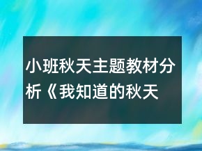 小班秋天主題教材分析《我知道的秋天》教案反思